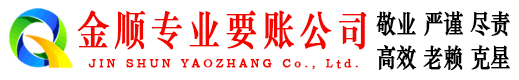 富裕金顺收账公司